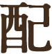 配