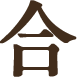合