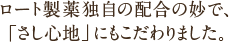ロート製薬独自の配合の妙で、「さし心地」にもこだわりました。