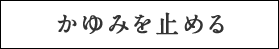 かゆみを止める