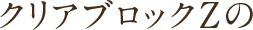 クリアブロックZの