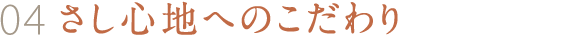 04 さし心地へのこだわり