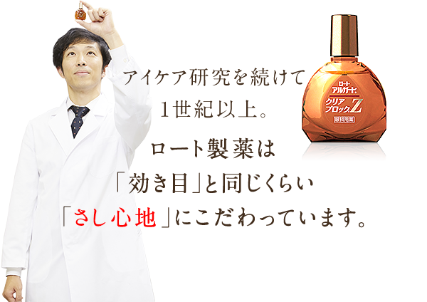アイケア研究を続けて1世紀以上。ロート製薬は「効き目」と同じくらい「さし心地」にこだわっています。