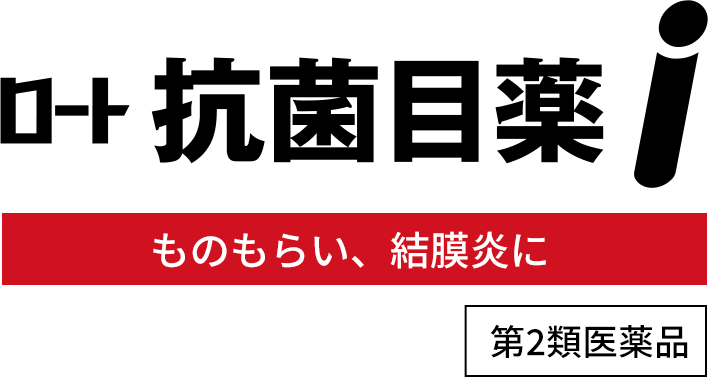 ロート抗菌目薬i ものもらい、結膜炎に 第2類医薬品