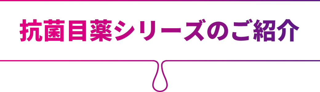抗菌目薬シリーズのご紹介