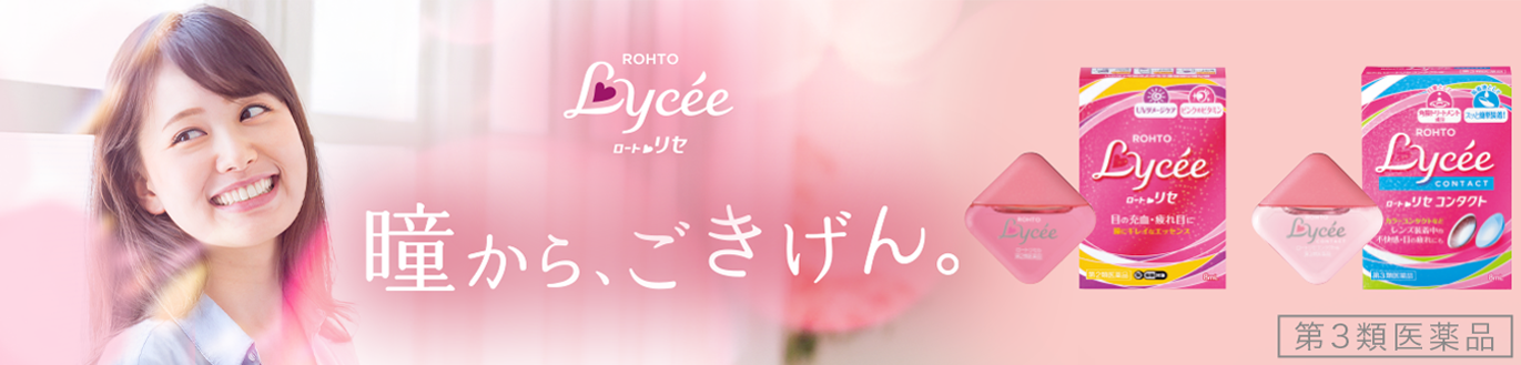 瞳から、ごきげん。ロート リセ 第３類医薬品 