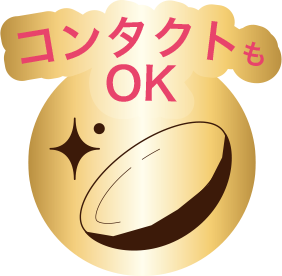 コンタクトもOK