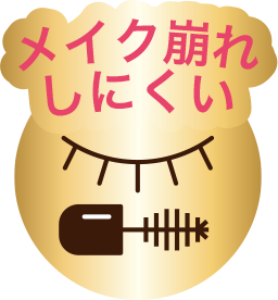 メイク崩れしにくい