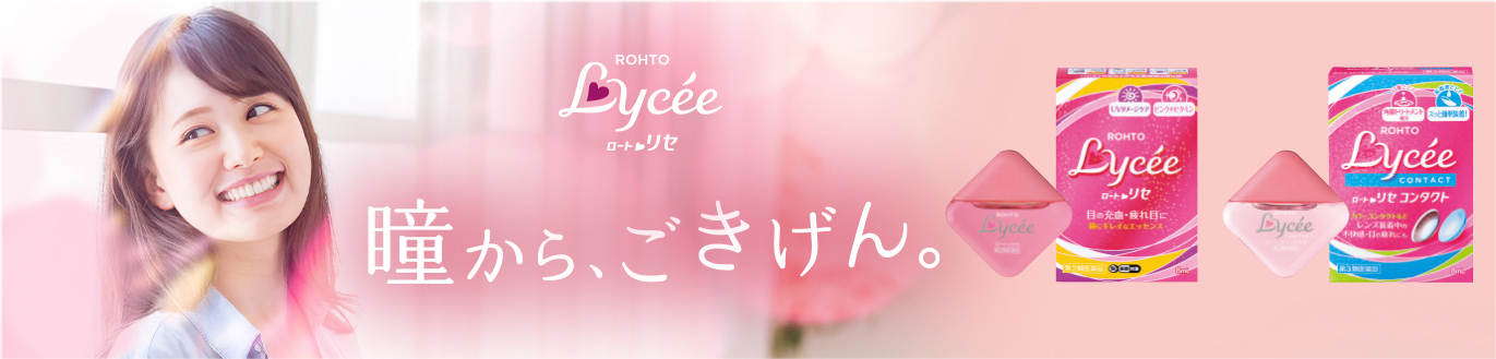 瞳から、ごきげん。ロート リセ