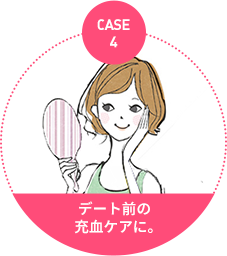 case4：デート前の充血ケアに。
