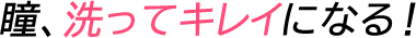 瞳、洗ってキレイになる！