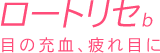 ロートリセb/目の充血、疲れ目に
