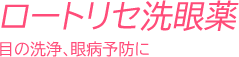 ロートリセ洗眼薬/目の洗浄、眼病予防に