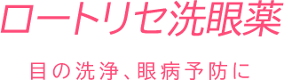 ロートリセ洗眼薬/目の洗浄、眼病予防に