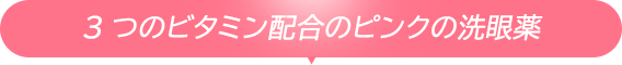 3つのビタミン配合のピンクの洗眼薬