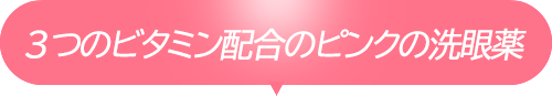 3つのビタミン配合のピンクの洗眼薬