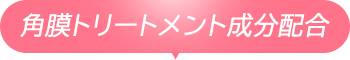角膜トリートメント成分配合