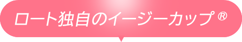 ロート独自のイージーカップ&reg;
