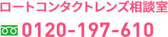 ロートコンタクトレンズ相談室/0120-197-610