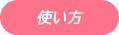 使い方
