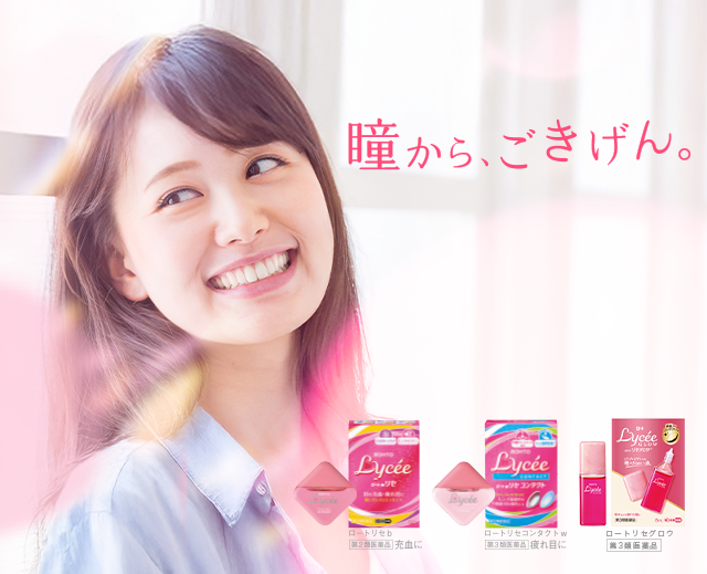 瞳から、ごきげん。：ロートリセb【第2類医薬品】充血に、ロートリセコンタクトw【第3類医薬品】疲れ目に、ロートリセグロウ【第3類医薬品】
