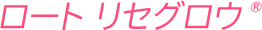 ロート リセグロウ&reg;