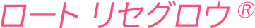 ロート リセグロウ&reg;