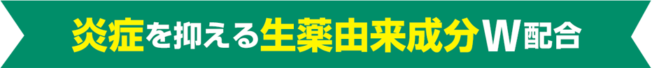 炎症を抑える生薬由来成分W配合
