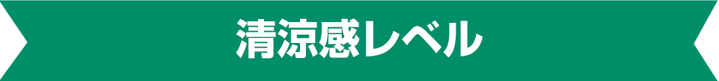 清涼感レベル