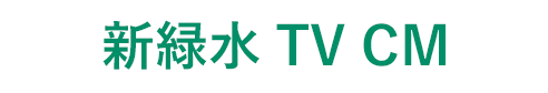 新緑水TV CM