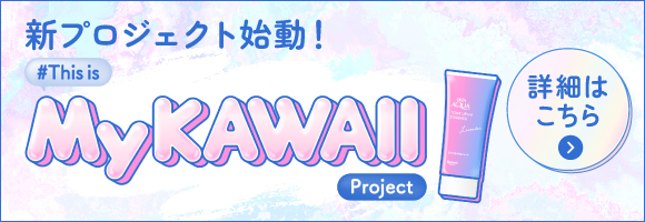 新プロジェクト始動! MyKAWAII