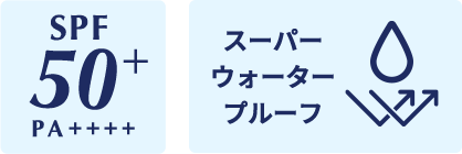 SPF50+PA++++ スーパーウォータープルーフ