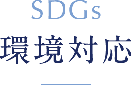 SDGs 環境対応