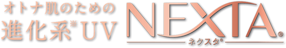 オトナ肌のための進化系※UV NEXTA&reg; -ネクスタ&reg;-