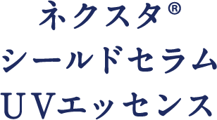 ネクスタ&reg;シールドセラムUVエッセンス