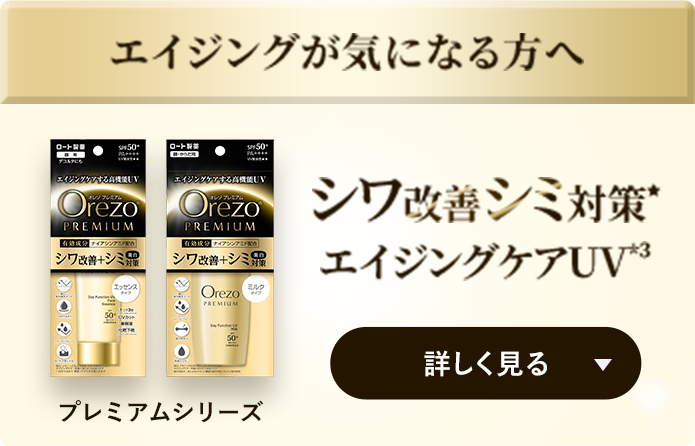 オレゾプレミアムシリーズ
