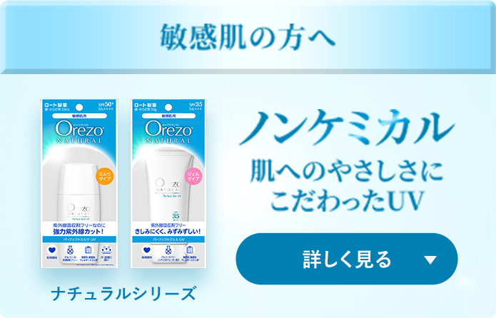 オレゾナチュラルシリーズ