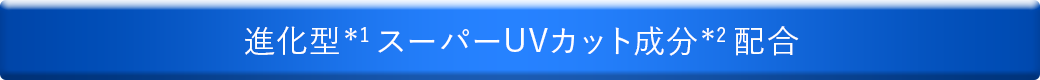 進化型スーパーUVカット成分配合