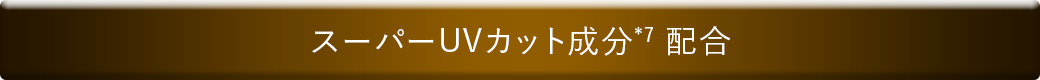 スーパーUVカット成分配合