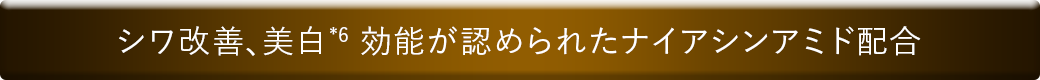 シワ改善、美白効能が認められたナイアシンアミド配合