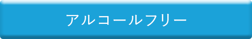 アルコールフリー