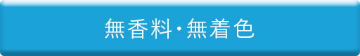 無香料・無着色