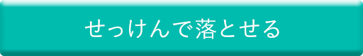 せっけんで落とせる