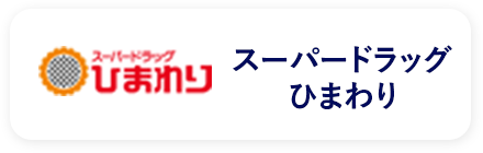 ウエルシアグループ 店舗6