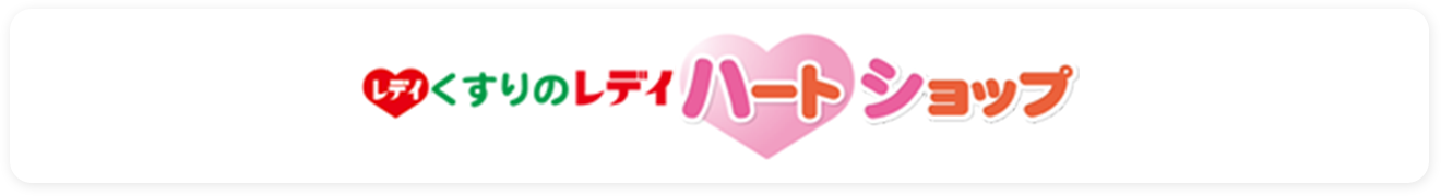 レディドラッグで購入する