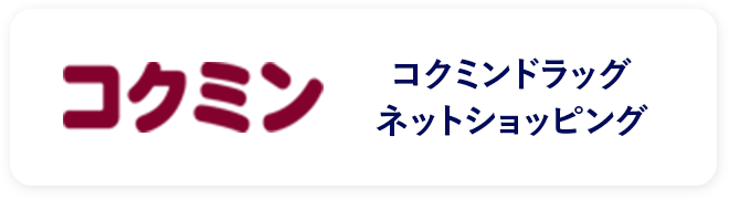 コクミンドラッグで購入する