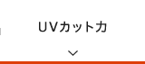 UVカット力