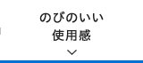 のびのいい使用感
