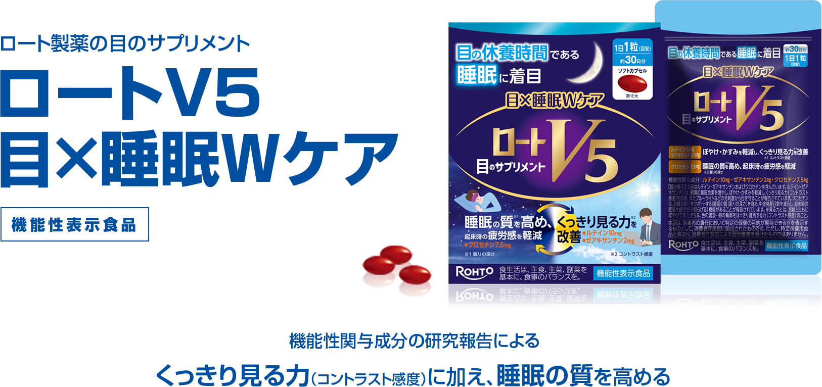 ロート製薬の目のサプリメントロートV5目×睡眠Wケア 機能性表示食品