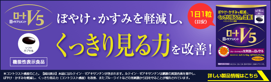 ロートV5 詳しい製品情報はこちら
